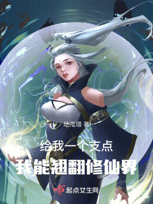 給我一個支點，我能翹翻修仙界