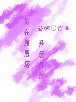 她在渡惡塔升級打怪