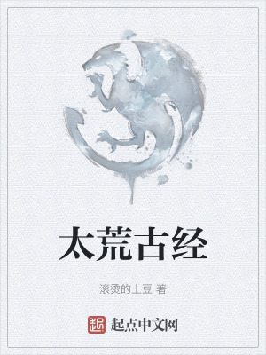 太荒古經