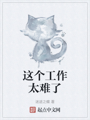 這個工作太難了