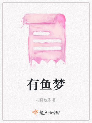 有魚夢
