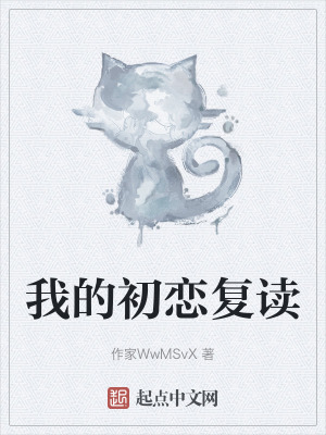 我的初戀複讀
