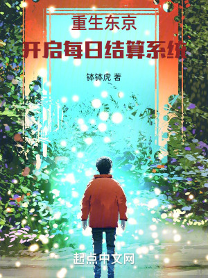 重生東京：開啟每日結算係統