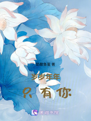 歲歲年年隻有你