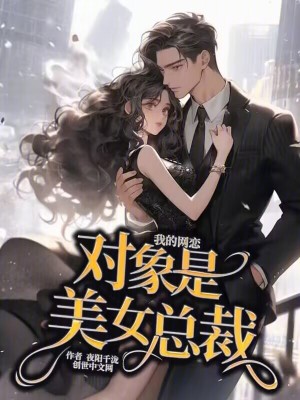 我的網戀對象是美女總裁
