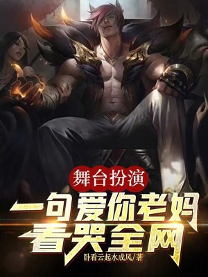 舞台扮演，一句愛你老媽看哭全網