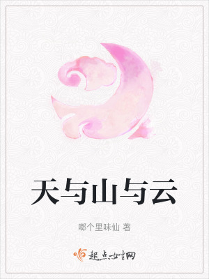天與山與雲