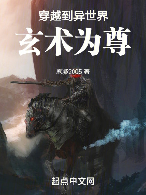 穿越到異世界，玄術為尊