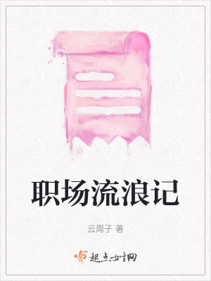職場流浪記