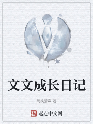 文文成長日記