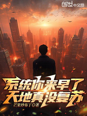 係統你來早了，天地真沒複蘇