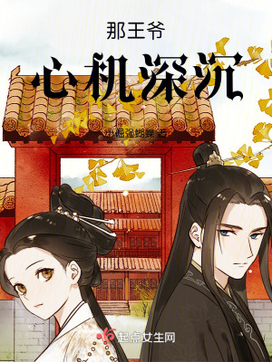 那王爺心機深沉