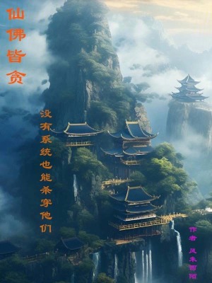 仙佛皆貪，沒有係統也能殺穿他們