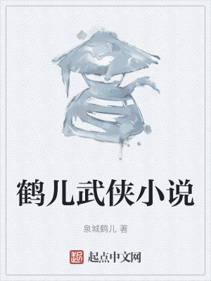 鶴兒武俠小說