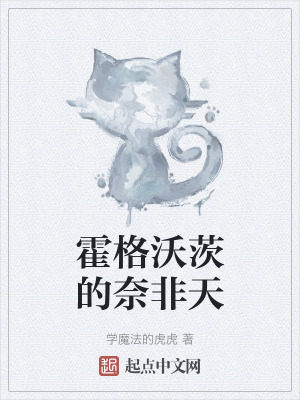 霍格沃茨的奈非天