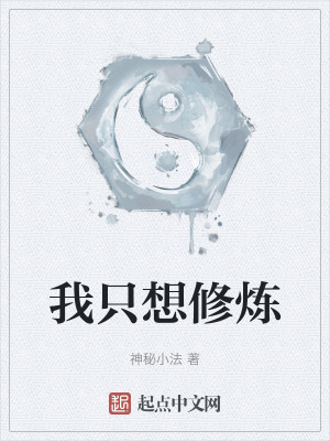 我隻想修煉