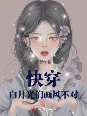 快穿！白月光們畫風不對