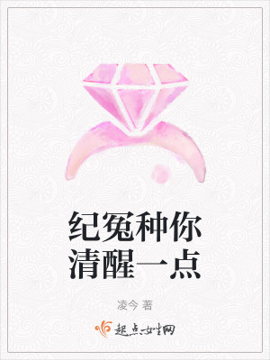 紀冤種你清醒一點