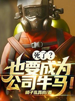 死了？也要成為公司員工！