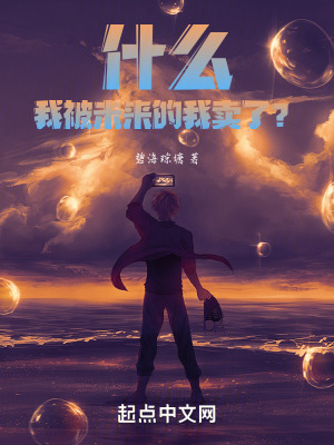 什麽，我被未來的我賣了？