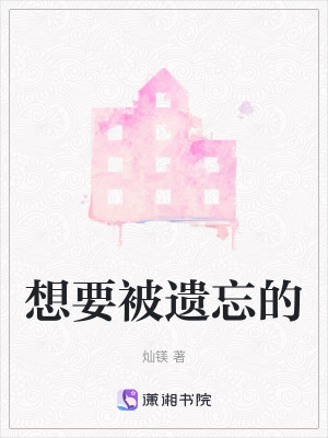想要被遺忘的