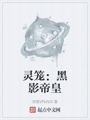 靈籠：黑影帝皇