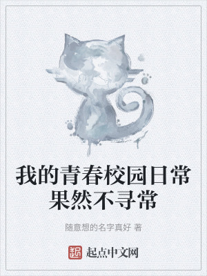 我的青春校園日常果然不尋常