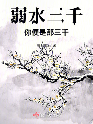 弱水三千，你便是那三千