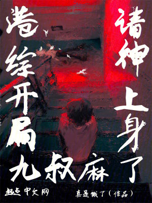 港綜：開局請神上身，九叔麻了