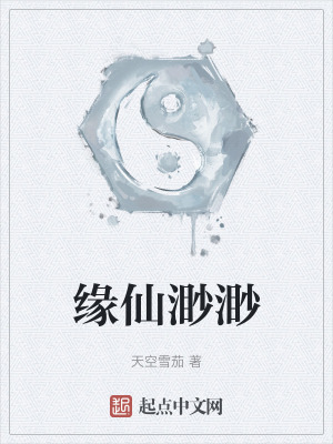 緣仙渺渺