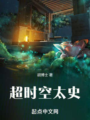 超時空太史