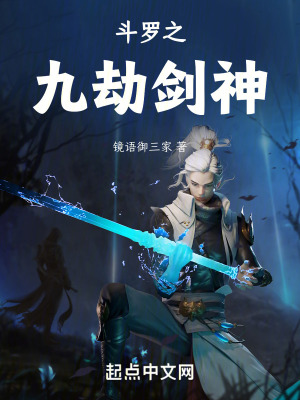 鬥羅之九劫劍神