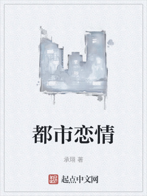 都市戀情
