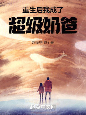 重生後我成了超級奶爸