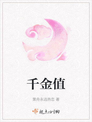 千金值