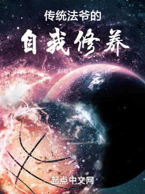 傳統法爺的自我修養