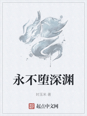 永不墮深淵