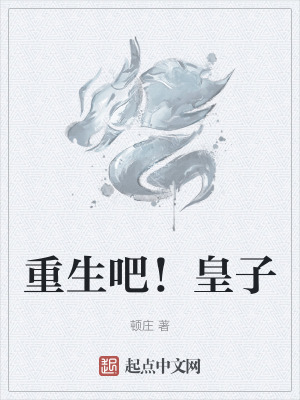 重生吧！皇子