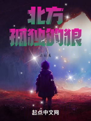 北方孤獨的狼