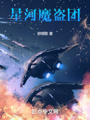 星河魔盜團