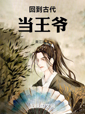回到古代當王爺