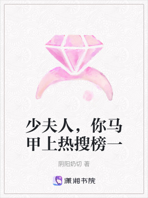 少夫人，你馬甲上熱搜榜一