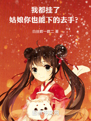 我都掛了，姑娘你也能下的去手？