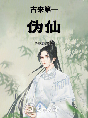 古來第一偽仙