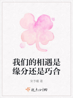 我們的相遇是緣分還是巧合