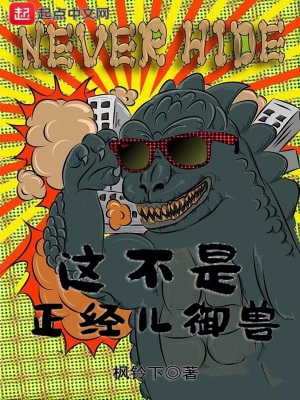 這不是正經兒禦獸