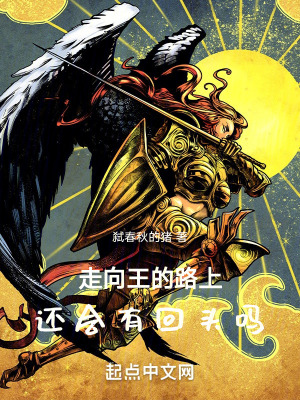 走向王的路上，還會有回頭嗎