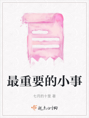 最重要的小事