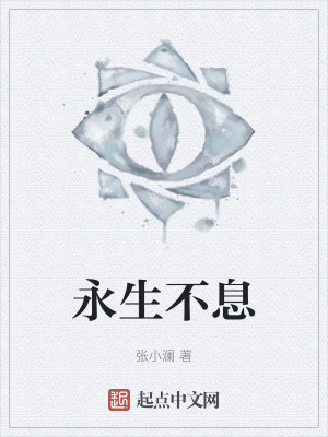 永生不息