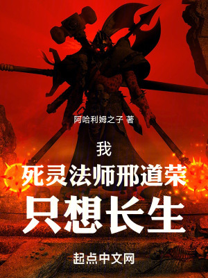 我，死靈法師邢道榮，隻想長生
